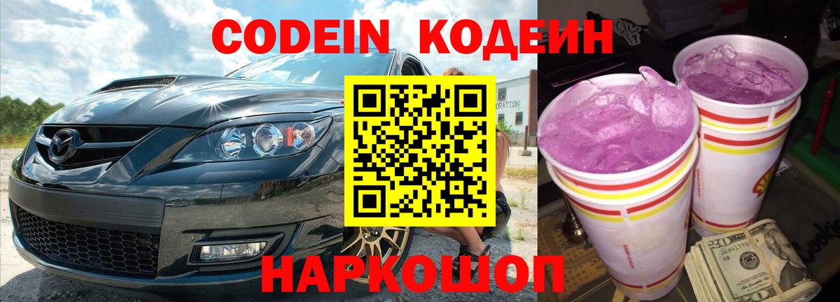 Кодеин Purple Drank  Вход с VPN  Белебей 