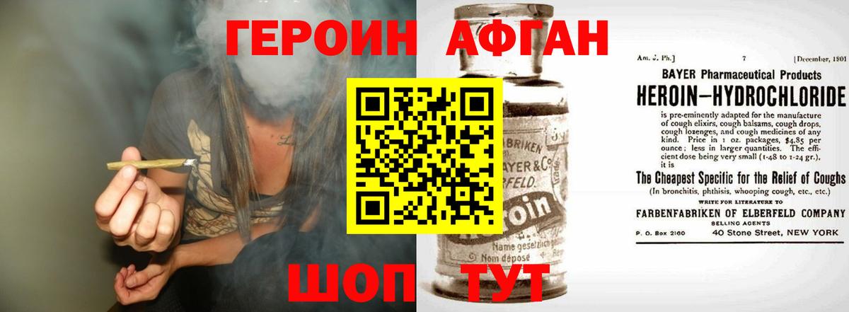 Героин Афган Белебей
